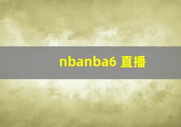 nbanba6 直播